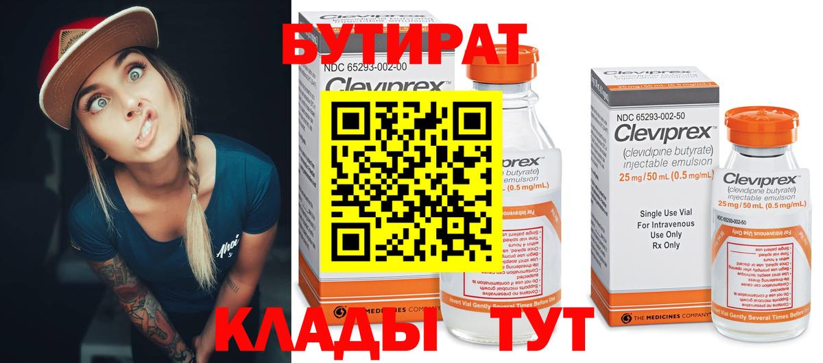 Мариинск  БУТИРАТ  Вход с VPN  Бутират 1.4BDO 